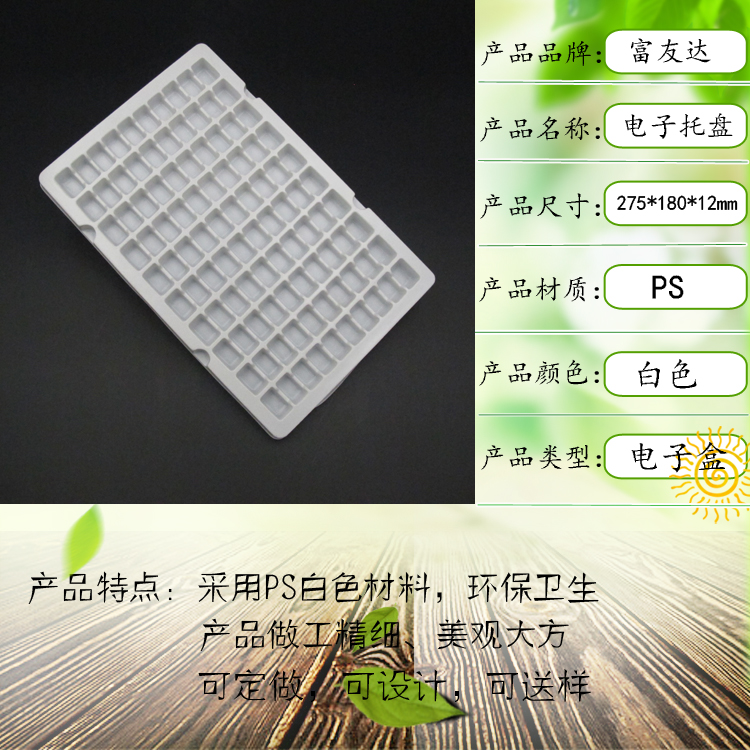 白色PS电子托盘(图1)